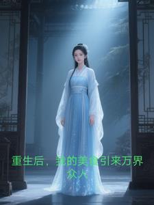 重生后我成了美食