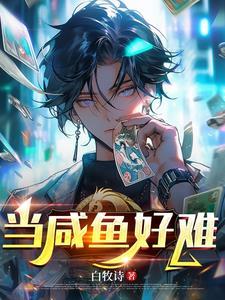 当咸鱼好不好
