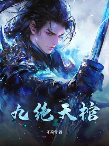 九棺境界