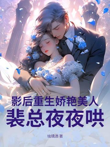 影后重生po18