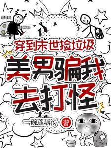 美男骗我去打怪