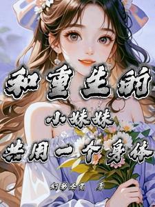 女主重生和自己同名同姓的女生身上