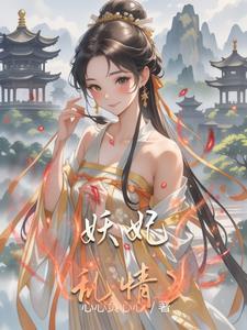 综影视妖女风云录