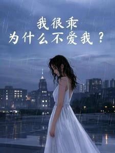 我很乖