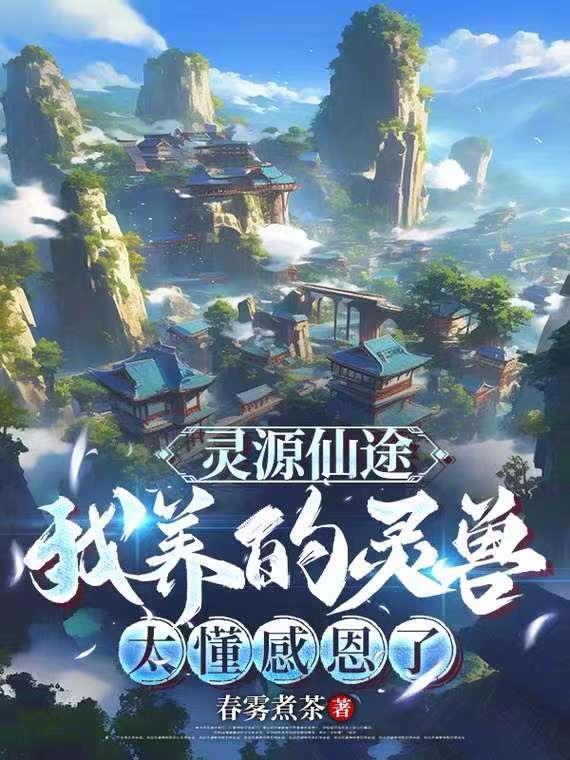 仙源灵境