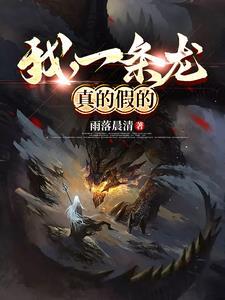 我真是一条龙