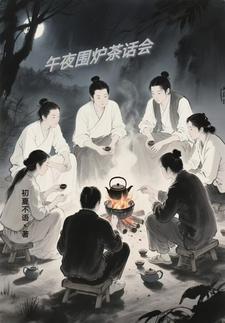 围炉夜话什么意思