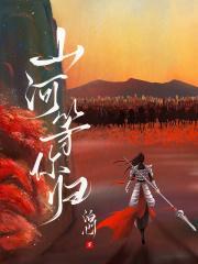 山归山河归河这首歌