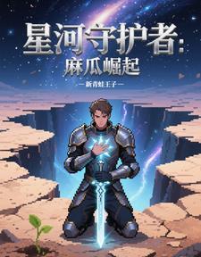 星河守望是谁的皮肤
