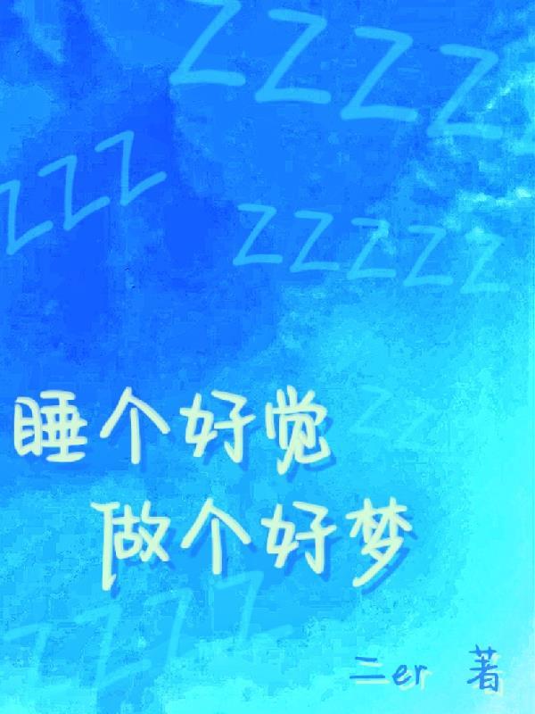 讲故事睡好觉做好梦