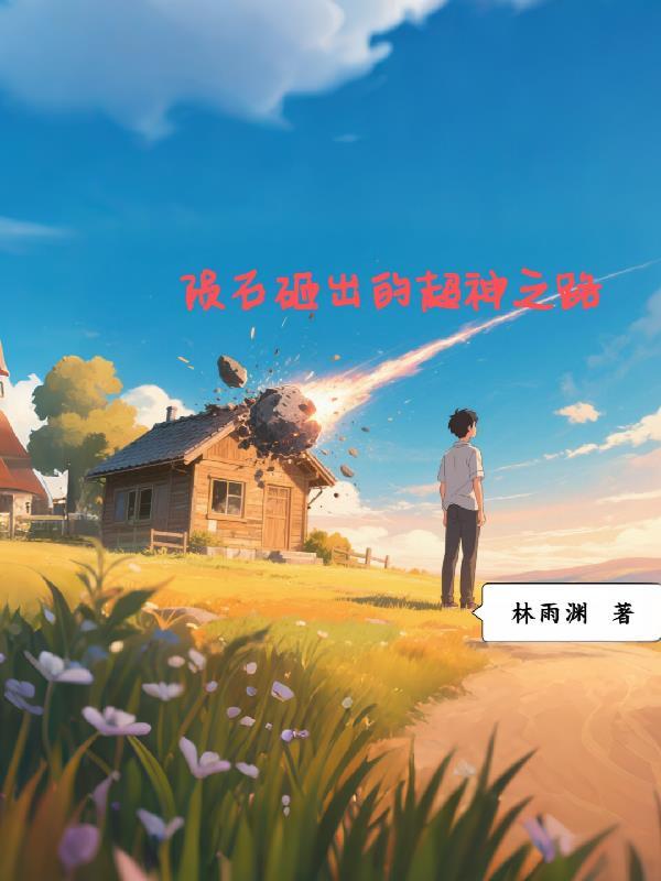 陨石击碎
