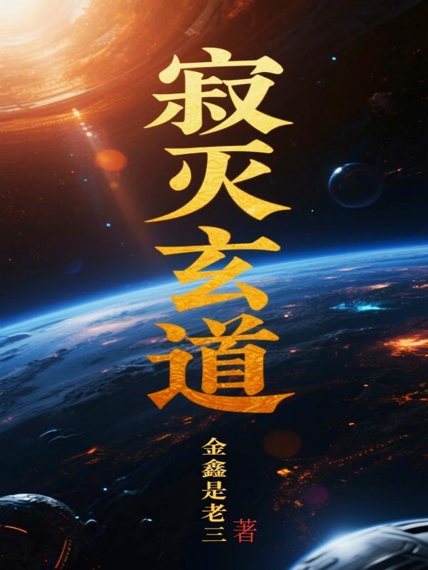 寂灭道主境界划分