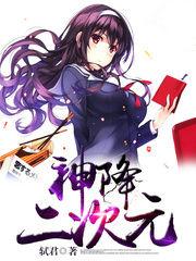二次元神图片