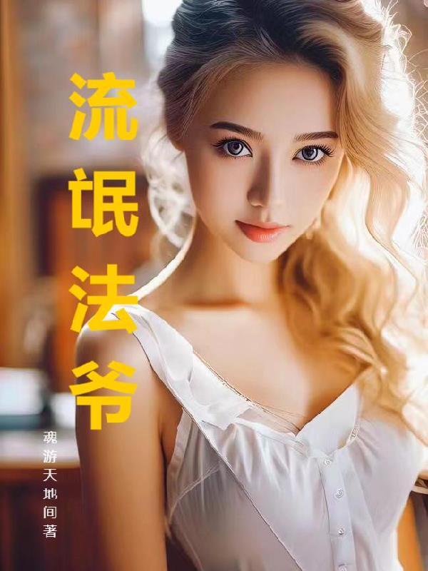 流氓法师女主