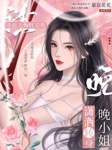 晚小姐的前夫又来求婚了