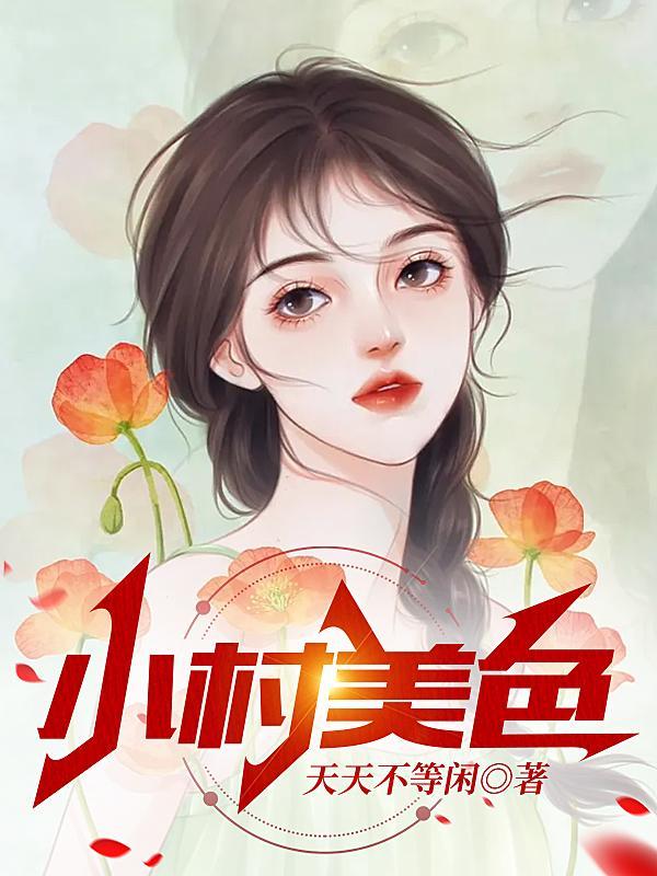 村色撩人在线