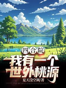 穿越六零年代文