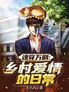 穿到乡村爱情