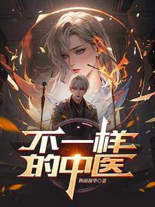 不同的中医对同一个病人