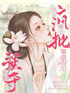 宫女躲皇上的