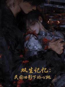 双生记忆怎么过