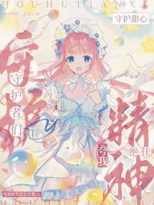 穿越守护甜心之我是守护蛋