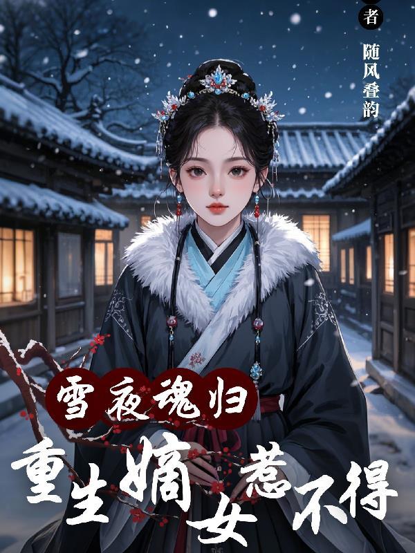 重生嫡女夜倾舞君莫离