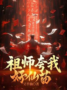 祖师夸我好仙苗全文阅读