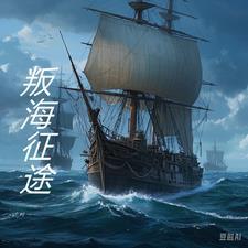 孙策海之征途