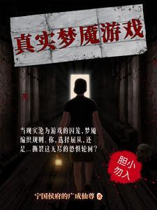 真实噩梦游戏