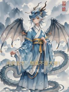 丹武全才我真不是大佬免费阅读