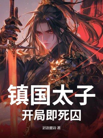 镇守国门开局满级龙太子