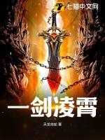 一剑凌霄免费阅读全文