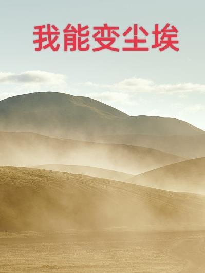 我可以变