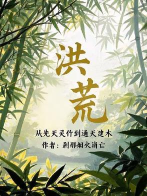 洪荒之西方崛起