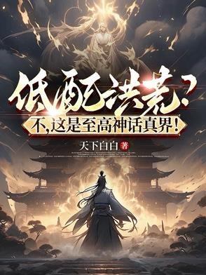 至高顶配洪荒