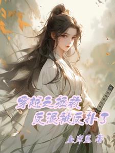 穿越之拯救反派男配的