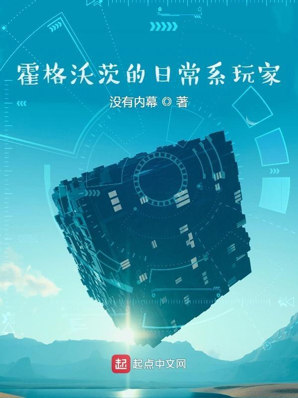 霍格沃茨的日常系玩家TXT全集