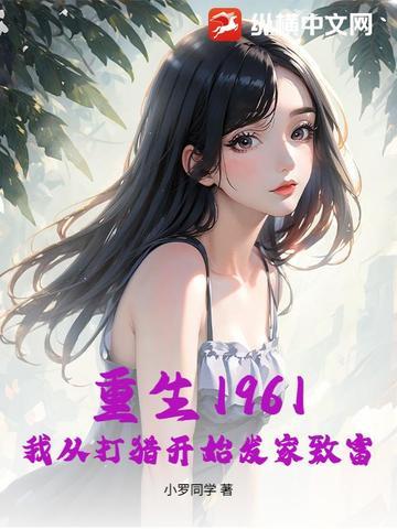 重生1961我从打猎开始发家致富TXT免费