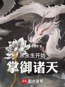 从永生开始掌御诸天免费阅读