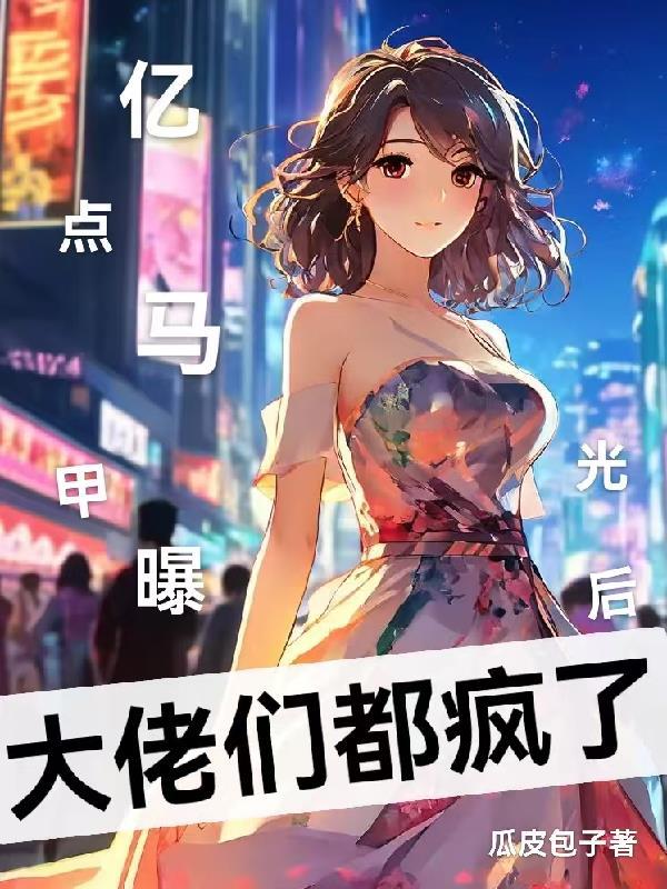 我有亿点马甲