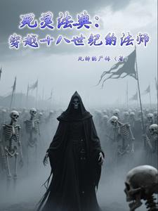 死灵法师在线阅读