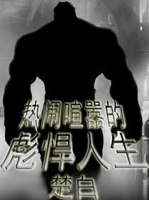 热闹喧嚣的彪悍人生txt精校