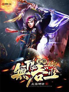 末世无限吞噬女主角有几个