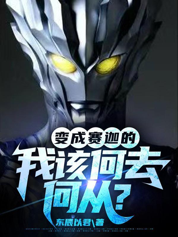 变成赛迦