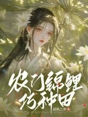 农门锦鲤女