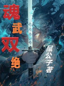 魂武双修角色介绍