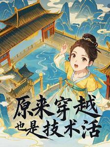 穿越是个技术活免费阅读