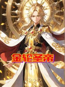 金轮圣神