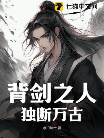 背剑之人独断万古TXT